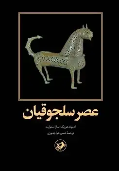 جلد کتاب عصر سلجوقیان