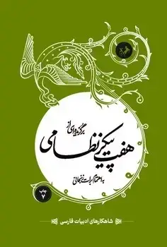 جلد کتاب برگزیده ای ازهفت پیکر نظامی