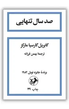 جلد کتاب صد سال تنهایی (شومیز) امیرکبیر