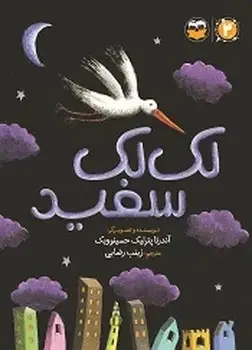 جلد کتاب لک لک سفید