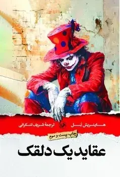 جلد کتاب عقاید یک دلقک - امیرکبیر