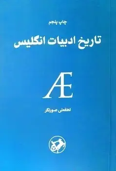 جلد کتاب تاریخ ادبیات انگلیس