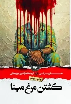 جلد کتاب کشتن مرغ مینا - امیرکبیر