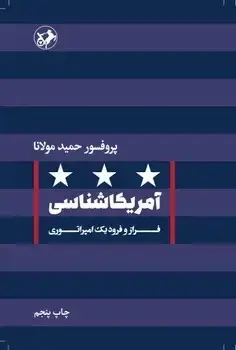 جلد کتاب امریکا شناسی: فراز و فرود یک امپراتوری
