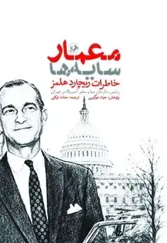 جلد کتاب معمار سایه ها