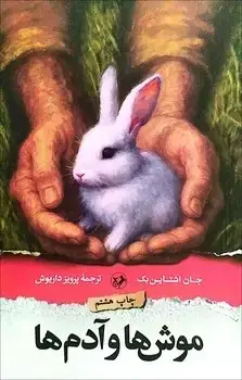 جلد کتاب موش ها و ادم ها - امیرکبیر