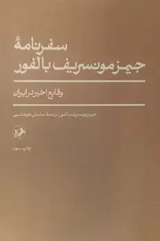 جلد کتاب سفرنامه جیمز مونسریف بالفور