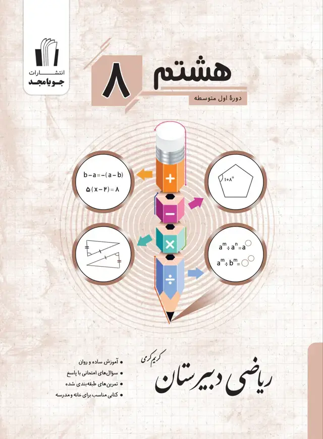 جلد کتاب ریاضی دبیرستان پایه هشتم 1405