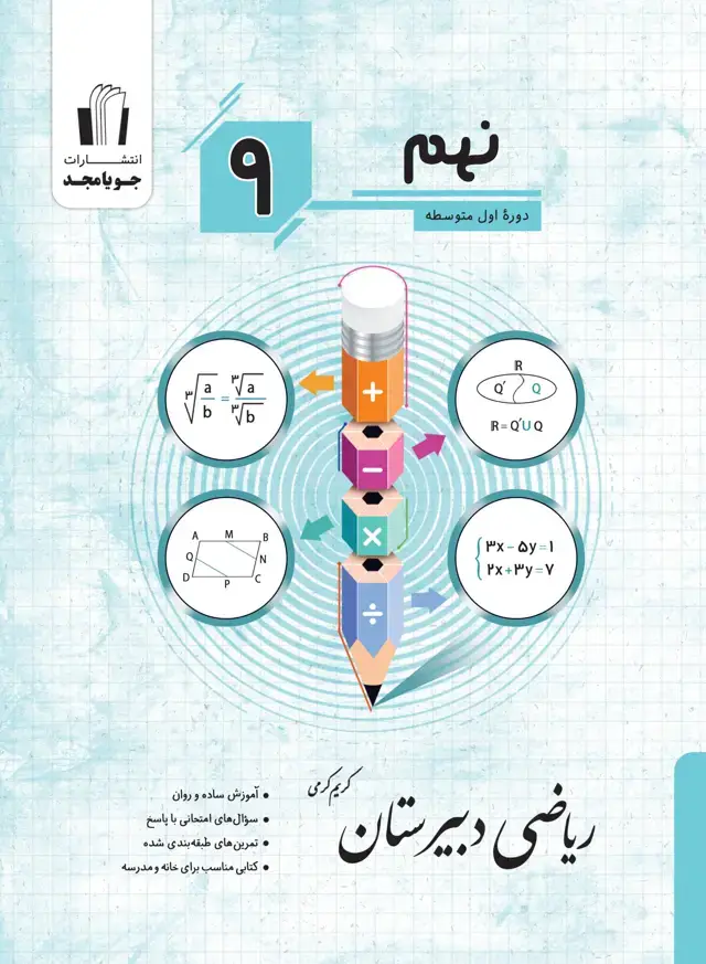 جلد کتاب ریاضی دبیرستان پایه نهم 1405