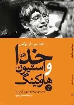 جلد کتاب خدا و استیون هاوکینگ