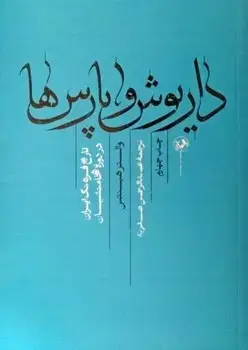 جلد کتاب داریوش و پارسها تاریخ فرهنگ ایران در دوره هخامنشیان