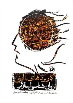 جلد کتاب کاربردهای بالینی روان شناسی اسلامی