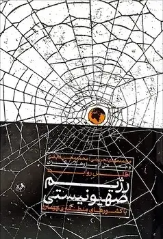 جلد کتاب اطلس روابط رژیم صهیونستی با دیگر کشورها