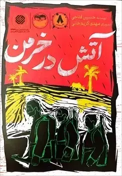 جلد کتاب اتش در خرمن