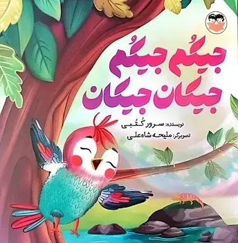 جلد کتاب جیکم جیکم جیکان جیکان