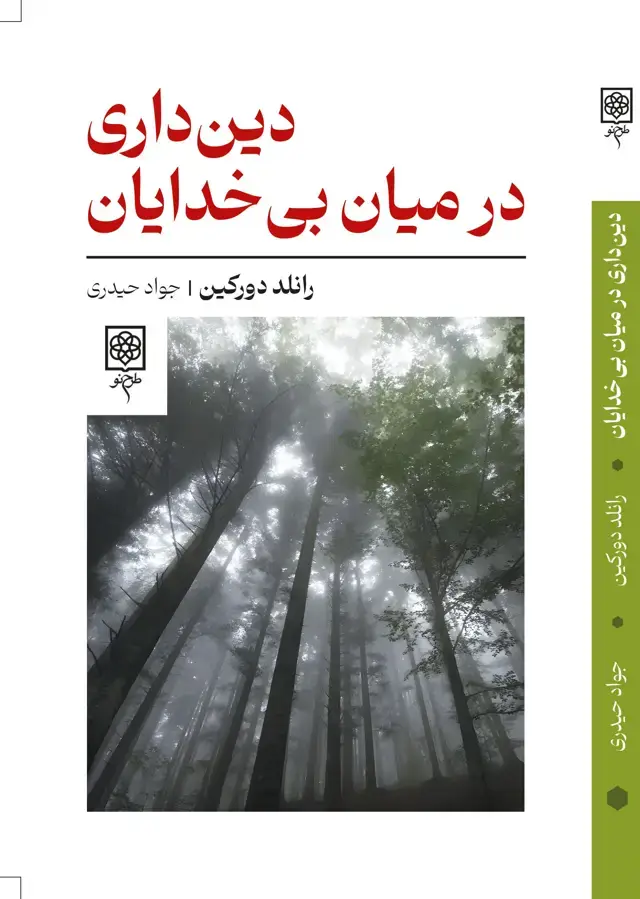 جلد کتاب دین داری در میان بی خدایان