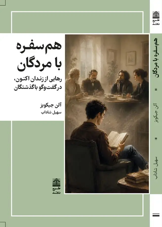 جلد کتاب هم سفره با مردگان