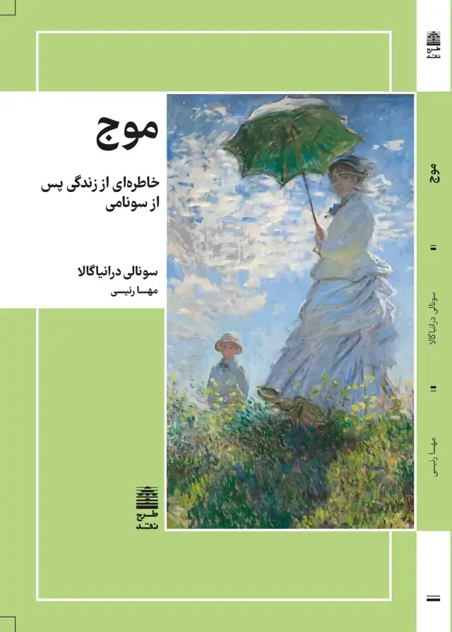 جلد کتاب موج