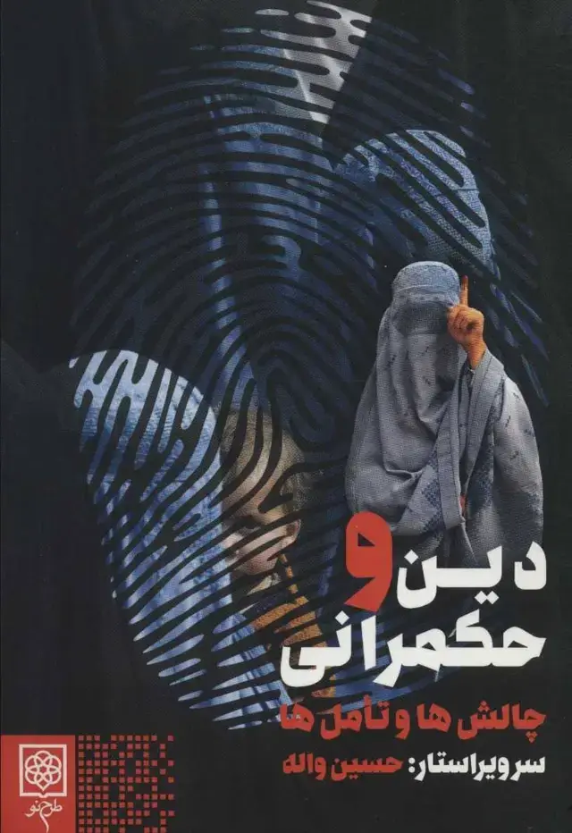 جلد کتاب دین و حکمرانی