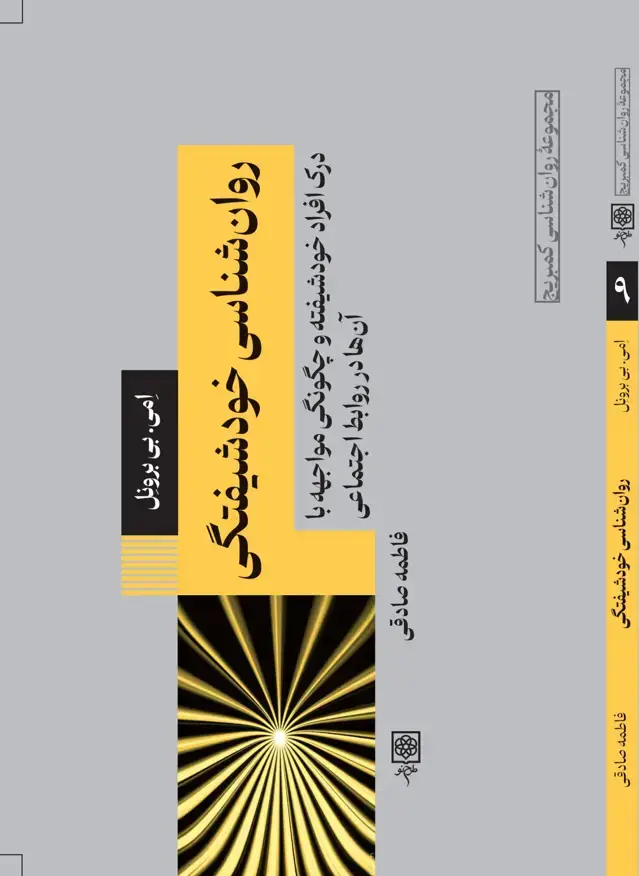 جلد کتاب روان شناسی خودشیفتگی