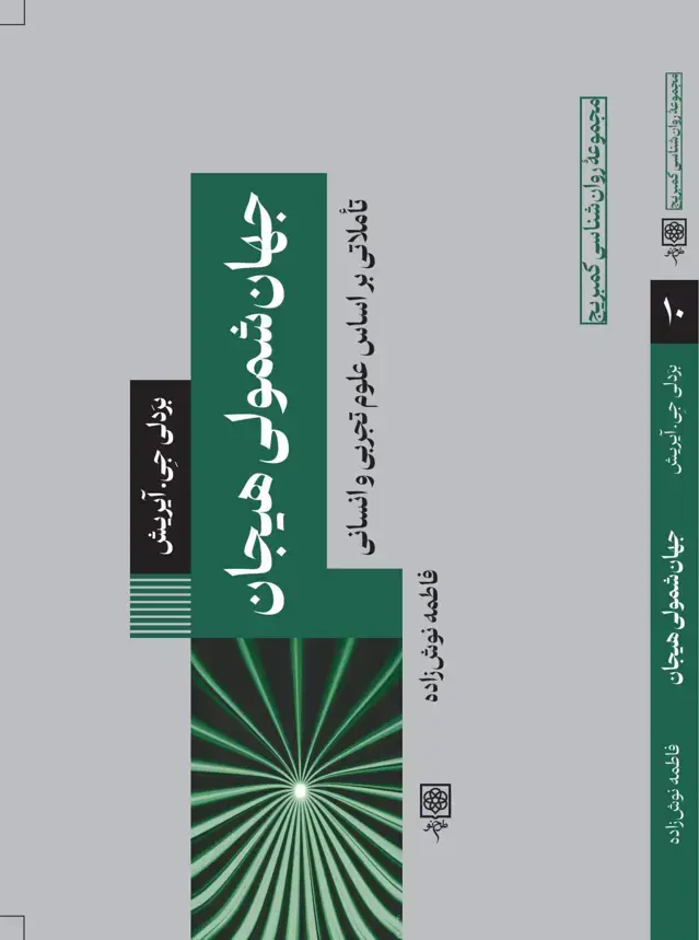 جلد کتاب جهان شمولی هیجان