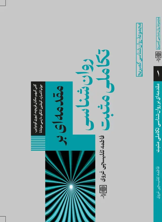 جلد کتاب مقدمه ای بر روان شناسی تکاملی مثبت (اسیب دیده)