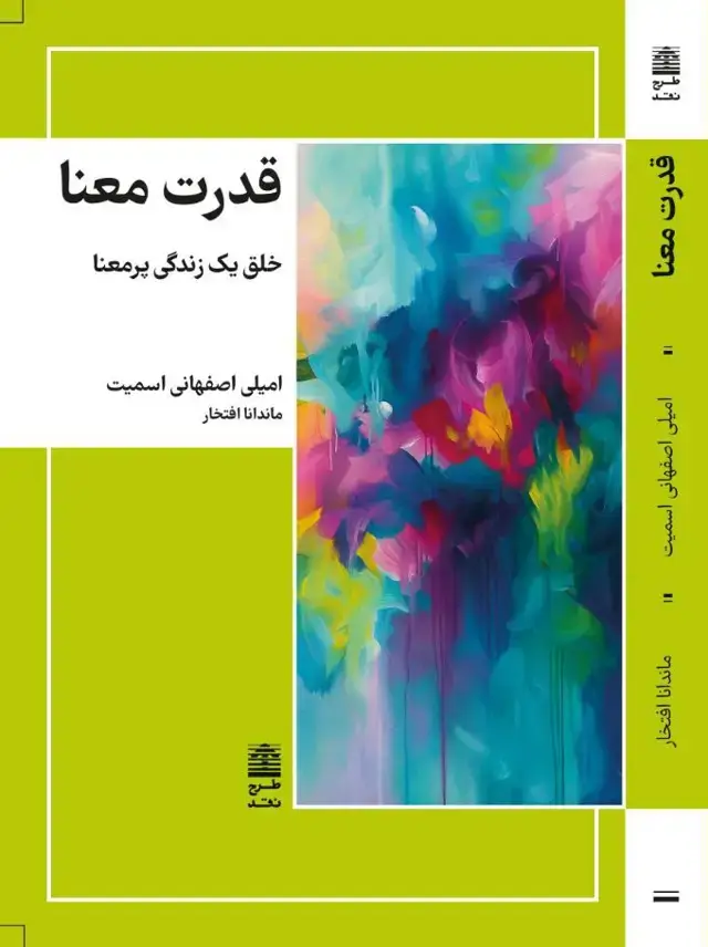جلد کتاب قدرت معنا