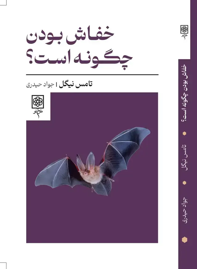 جلد کتاب خفاش بودن چگونه است؟ نشر طرح نقد