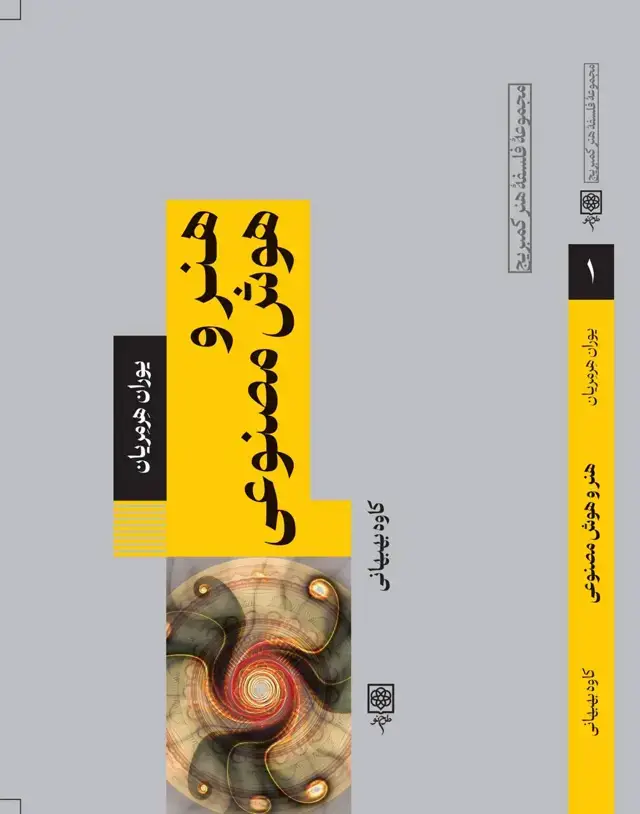 جلد کتاب هنر و هوش مصنوعی