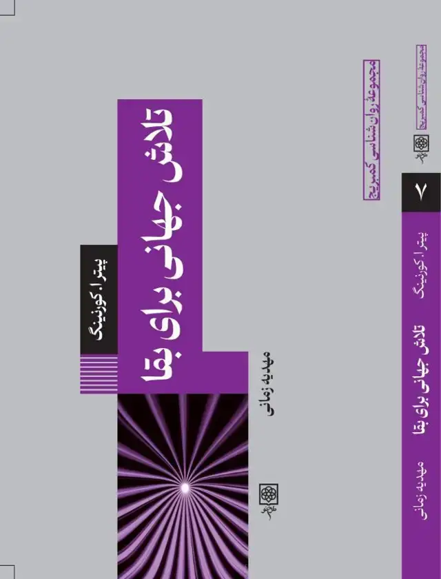 جلد کتاب تلاش جهانی برای بقا
