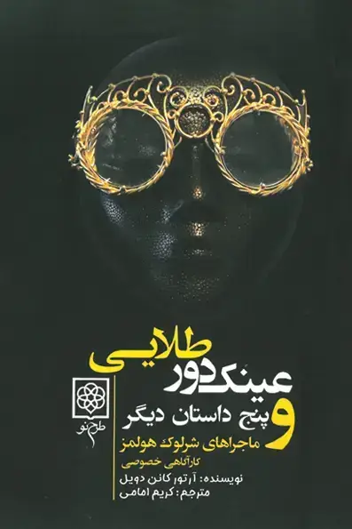 جلد کتاب عینک دورطلایی و پنج داستان دیگر