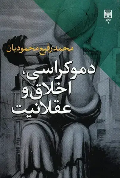 جلد کتاب دموکراسی، اخلاق و عقلانیت