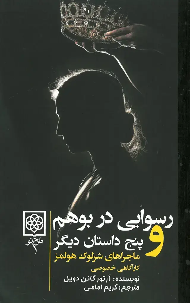 جلد کتاب رسوایی در بوهم و پنج داستان دیگر
