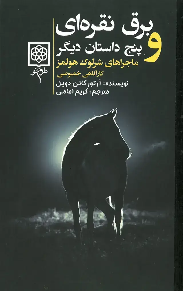 جلد کتاب برق نقره ای و پنج داستان دیگر