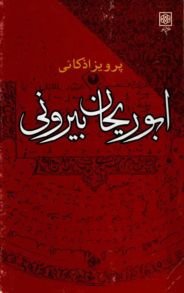 جلد کتاب ابوریحان بیرونی