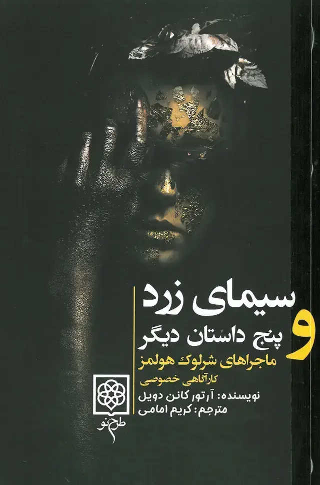 جلد کتاب سیمای زرد و پنج داستان دیگر