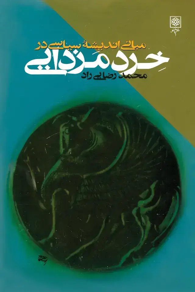 جلد کتاب مبانی اندیشه سیاسی در خرد مزدایی