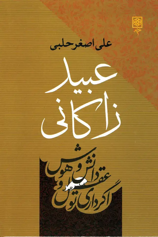 جلد کتاب عبید زاکانی