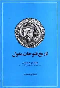 جلد کتاب تاریخ فتوحات مغول(قدیمی)