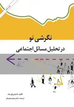 جلد کتاب نگرشی نو در تحلیل مسائل اجتماعی (قدیمی)