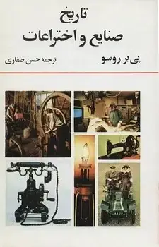 جلد کتاب تاریخ صنایع و اختراعات(قدیمی)