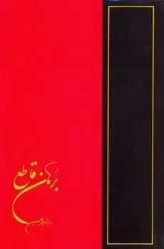 جلد کتاب برهان قاطع(پنج جلدی)(قدیمی)