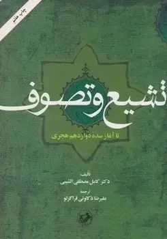 جلد کتاب تشیع و تصوف(تا اغاز سده دوازدهم هجری)(قدیمی)