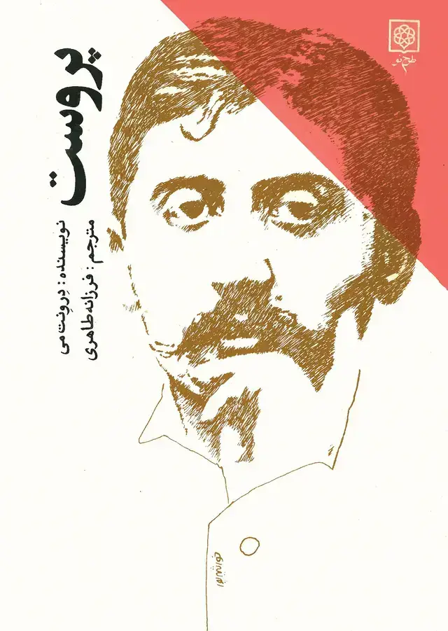 جلد کتاب پروست