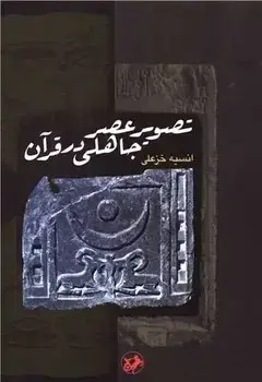جلد کتاب تصویر عصر جاهلی در قران(قدیمی)