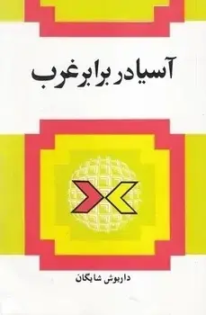 جلد کتاب اسیا در برابر غرب(قدیمی)