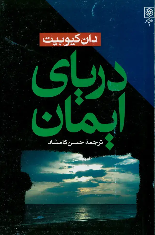 جلد کتاب دریای ایمان