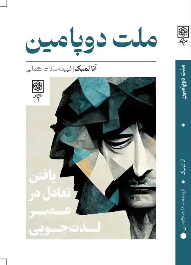جلد کتاب ملت دوپامین