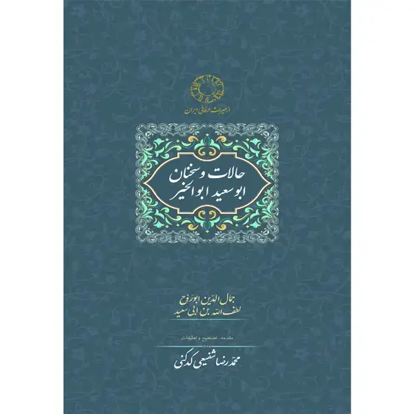 جلد کتاب حالات و سخنان ابوسعید ابوالخیر