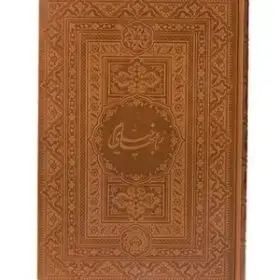 جلد کتاب رباعیات خیام(جیبی،نیمه نفیس)